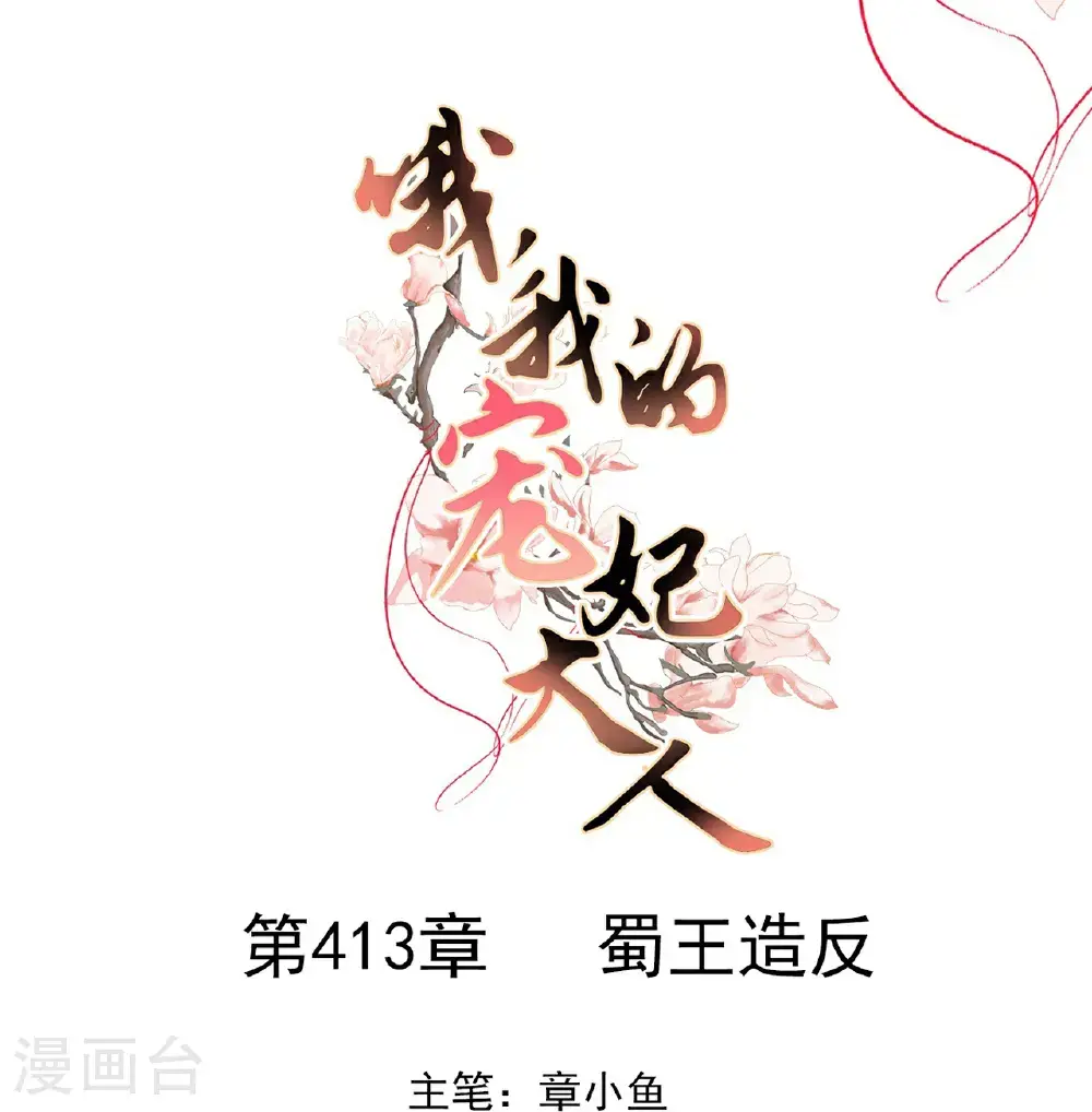 哦，我的宠妃大人漫画,第413话 蜀王造反1图