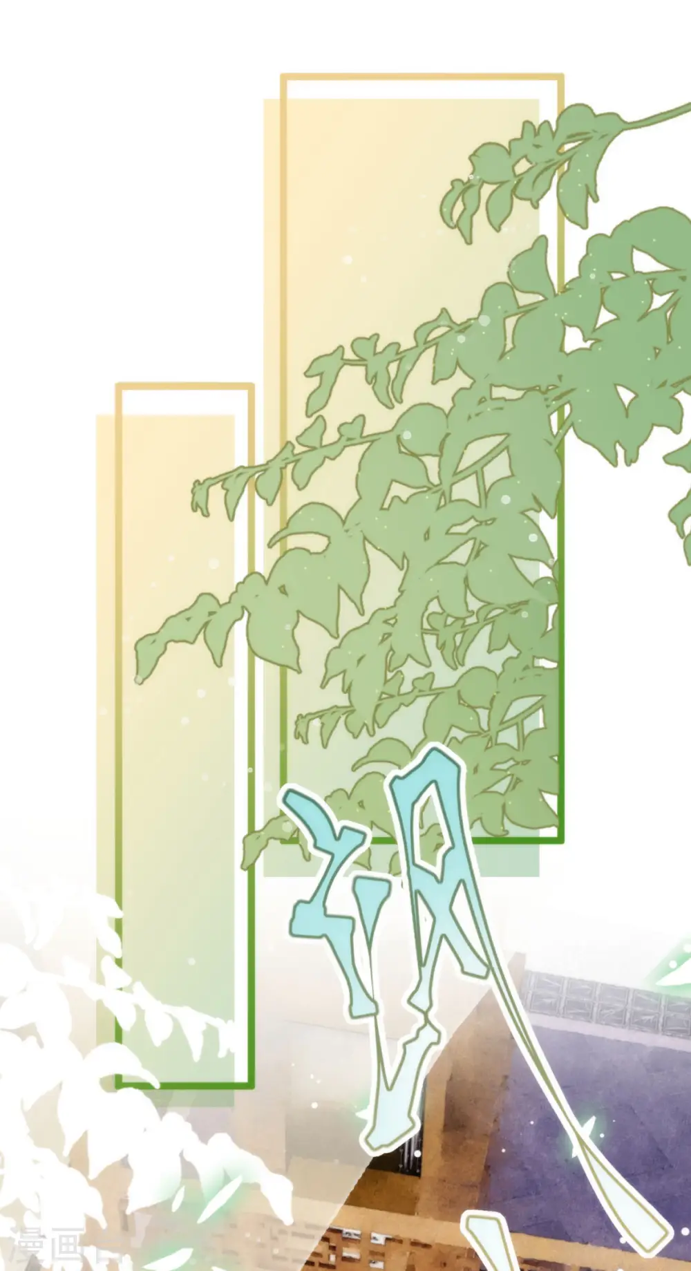 哦，我的宠妃大人漫画,第348话 三天不打上房揭瓦2图