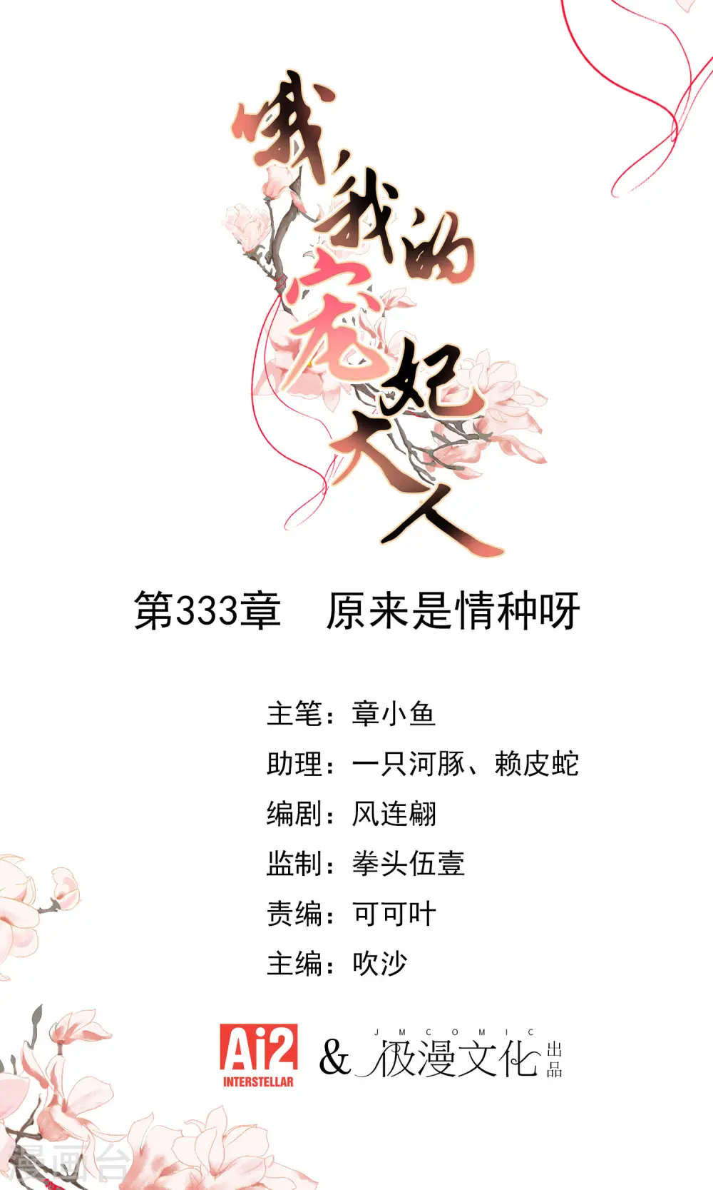 哦，我的宠妃大人漫画,第333话 原来是情种呀1图