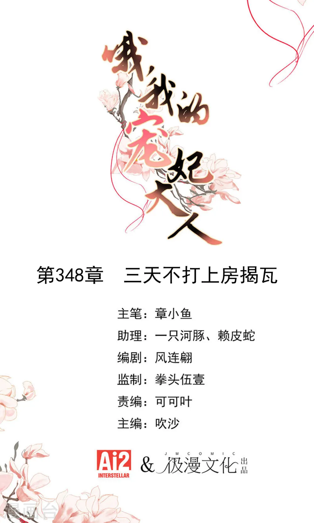 哦，我的宠妃大人漫画,第348话 三天不打上房揭瓦1图
