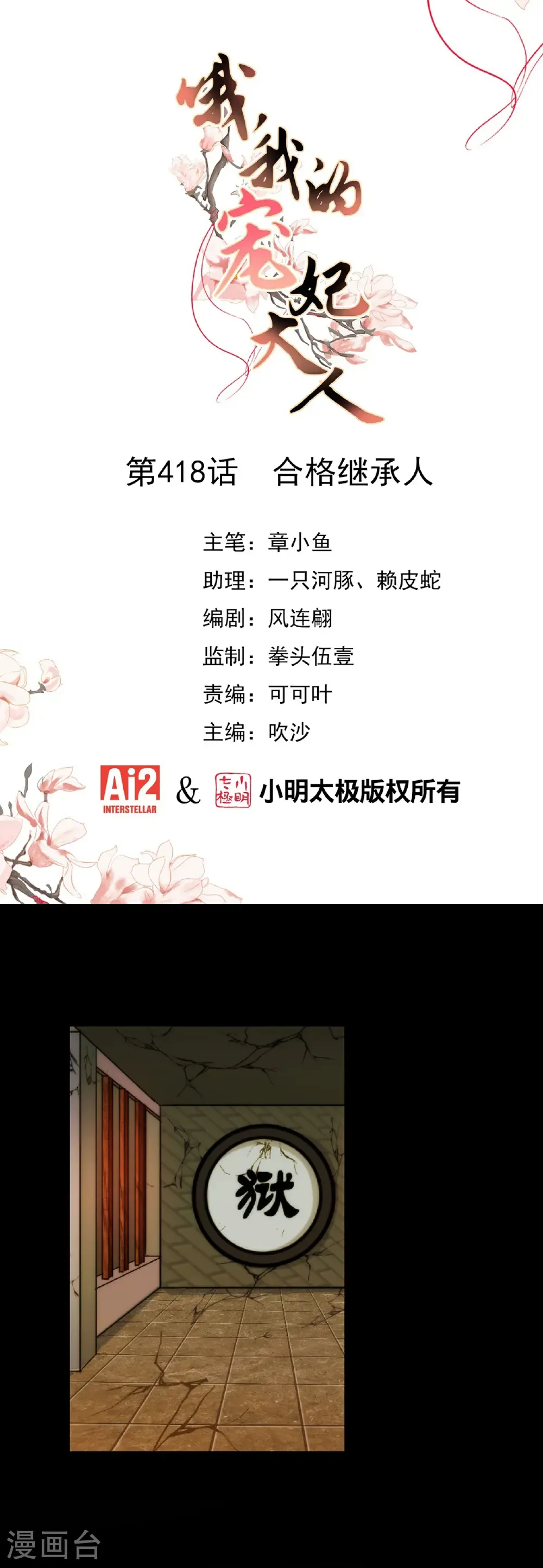 哦，我的宠妃大人漫画,第418话 合格继承人1图