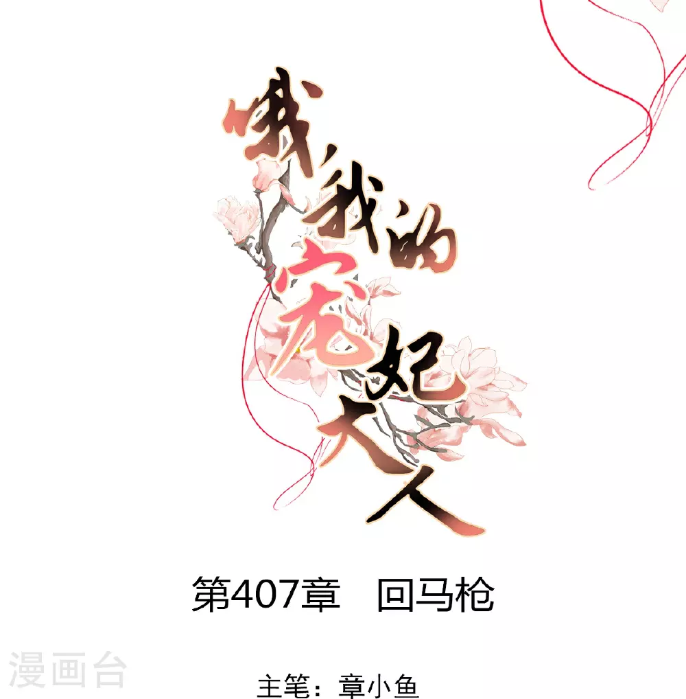 哦，我的宠妃大人漫画,第407话 回马枪1图