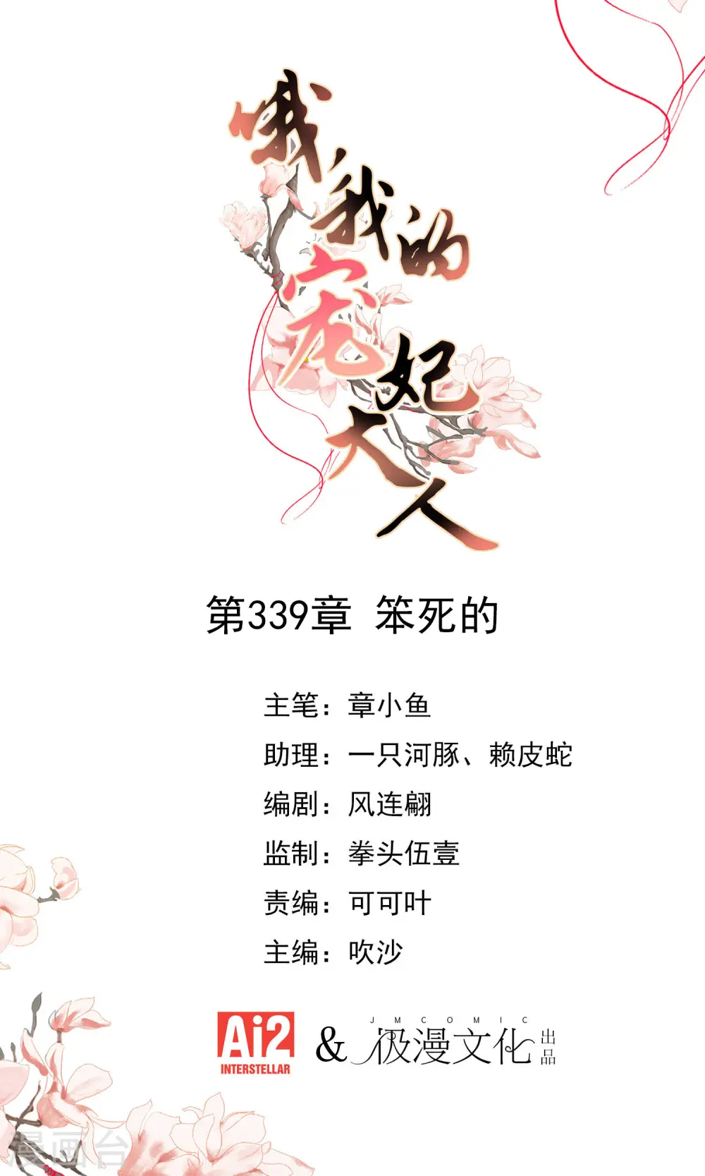 哦，我的宠妃大人漫画,第339话 笨死的1图