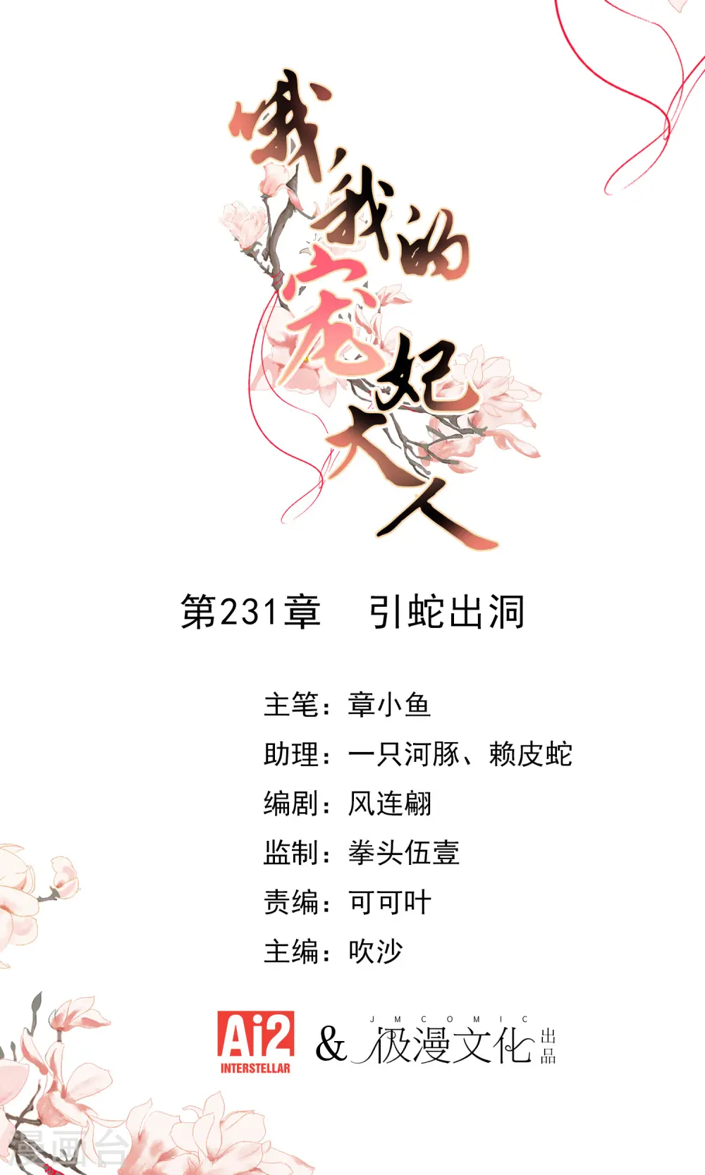 哦，我的宠妃大人漫画,第231话 引蛇出洞1图