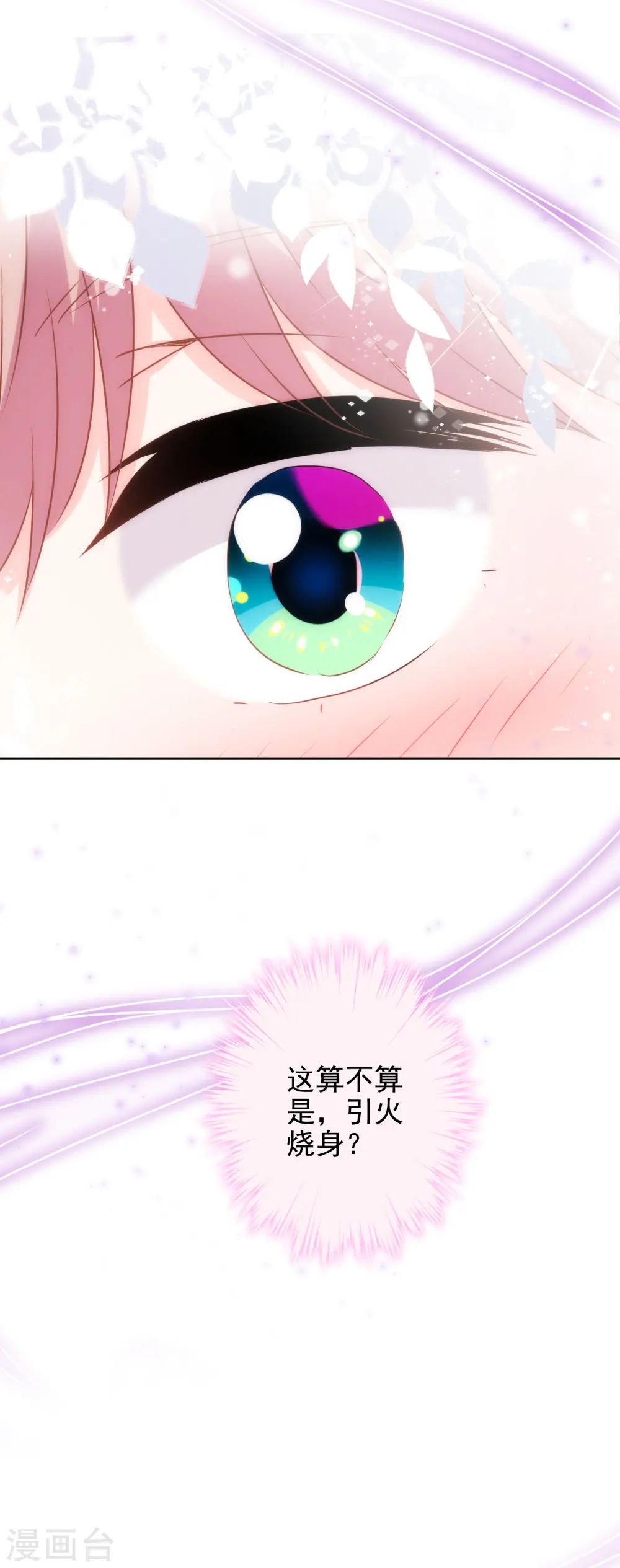 哦，我的宠妃大人漫画,第278话 引火烧身1图