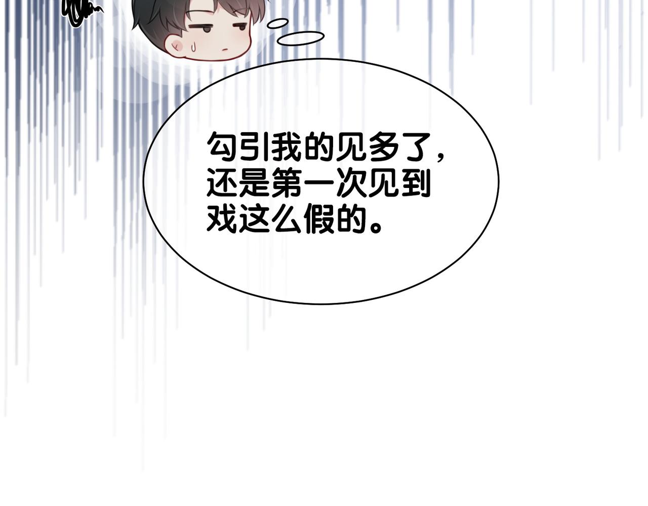 快穿病娇男主他又吃醋了笔趣阁无弹窗漫画,第2话 钓系vs冰山2图