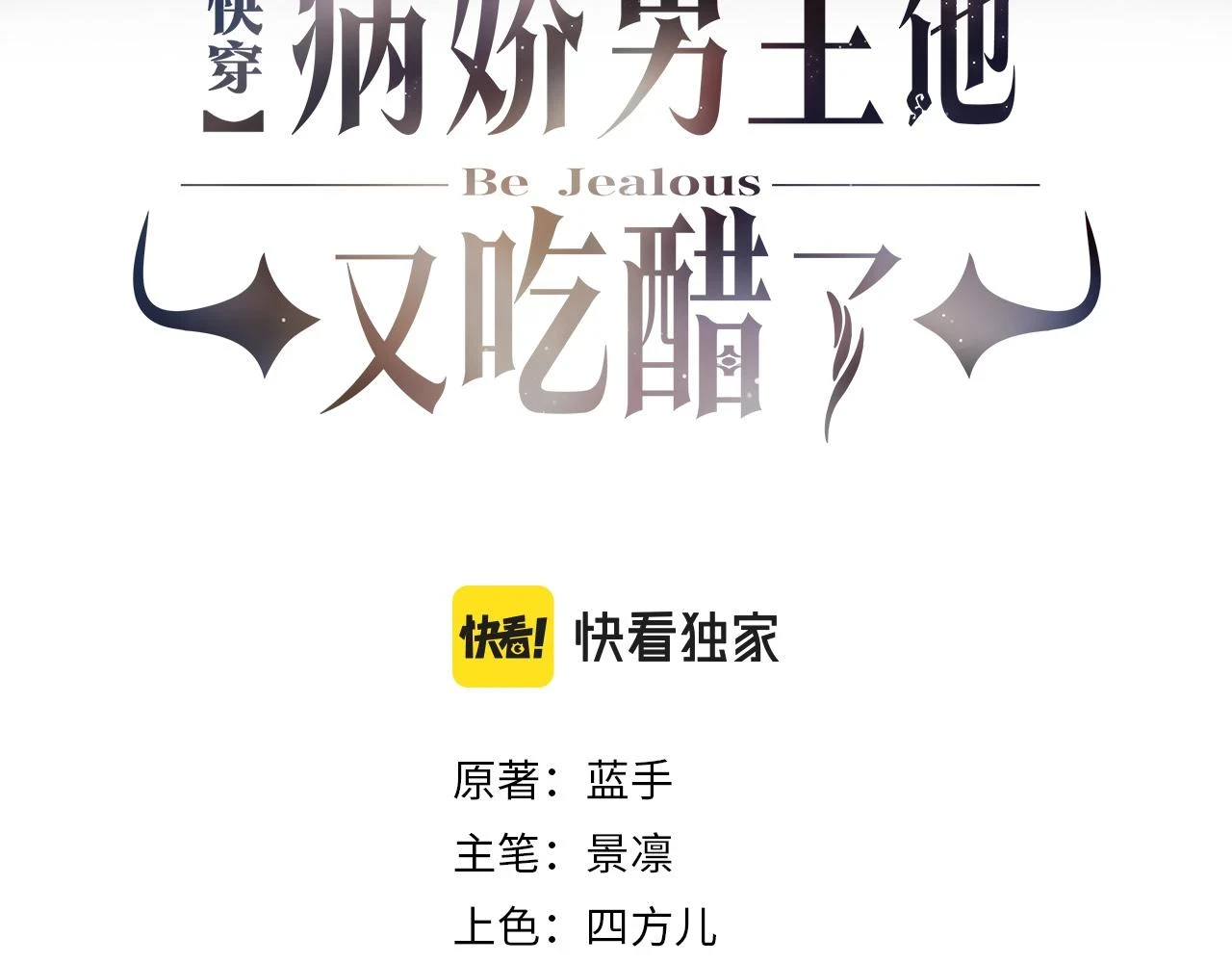 快穿病娇男主他又吃醋了曲嫣薄司晏抖音了漫画,第41话 我来陪你了1图