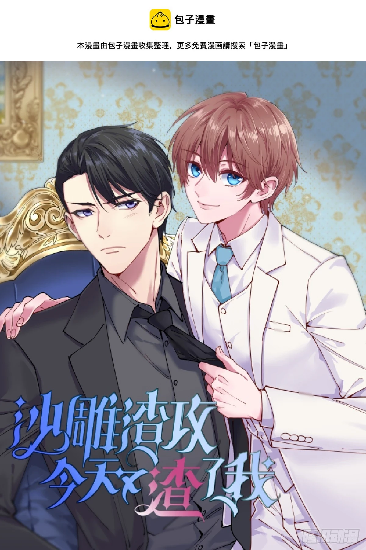 沙雕男神今天又渣了我漫画,第86话 剥夺攻略权1图