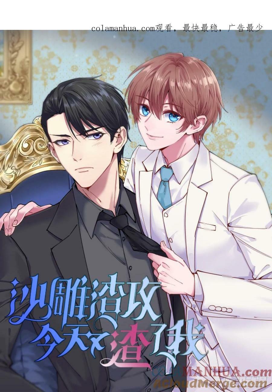 沙雕男神今天又渣了我漫画,第101话 他真的很像小垃圾1图