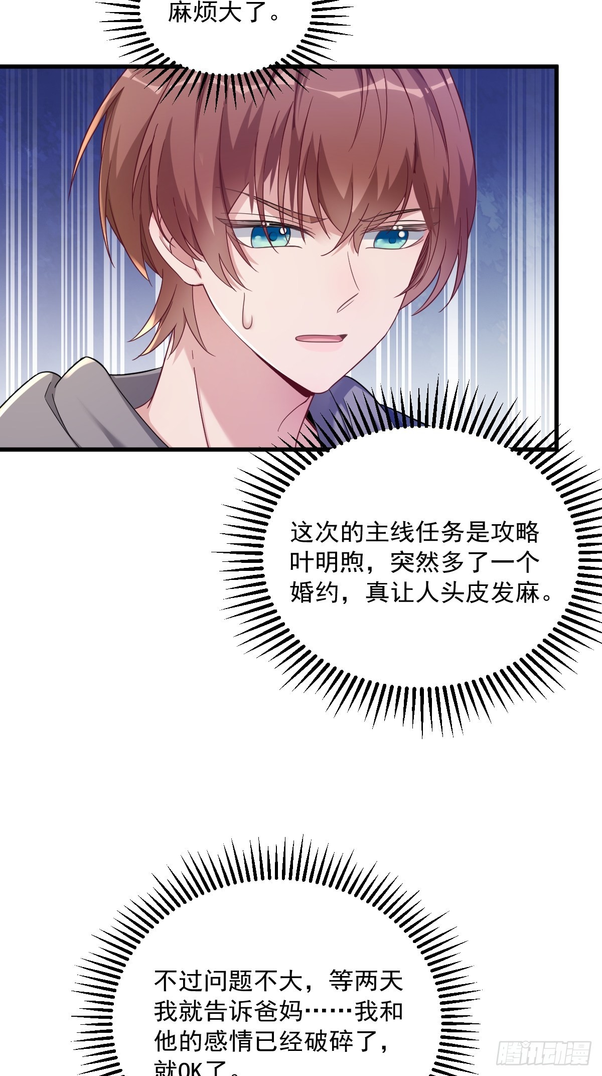 沙雕男神今天又渣了我漫画,第65话 失控的NPC2图