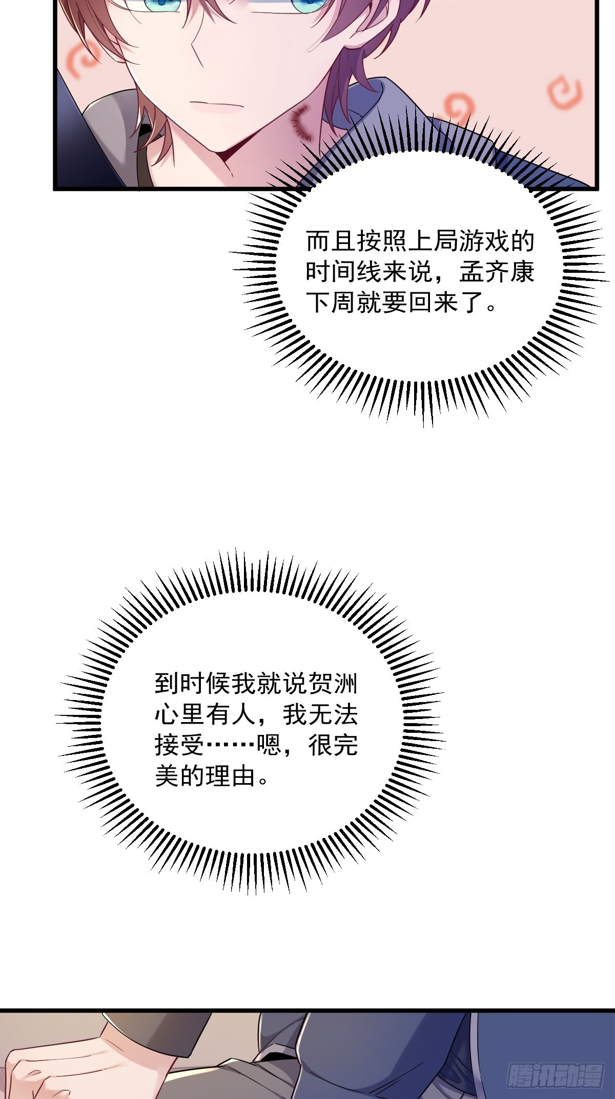沙雕男神今天又渣了我漫画,第65话 失控的NPC2图