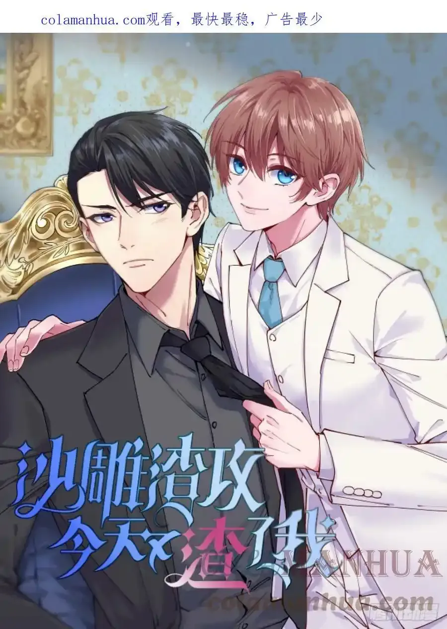 沙雕男神今天又渣了我漫画,通知2图