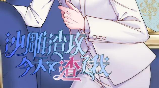 沙雕男神今天又渣了我漫画,第124话 危险逼近2图