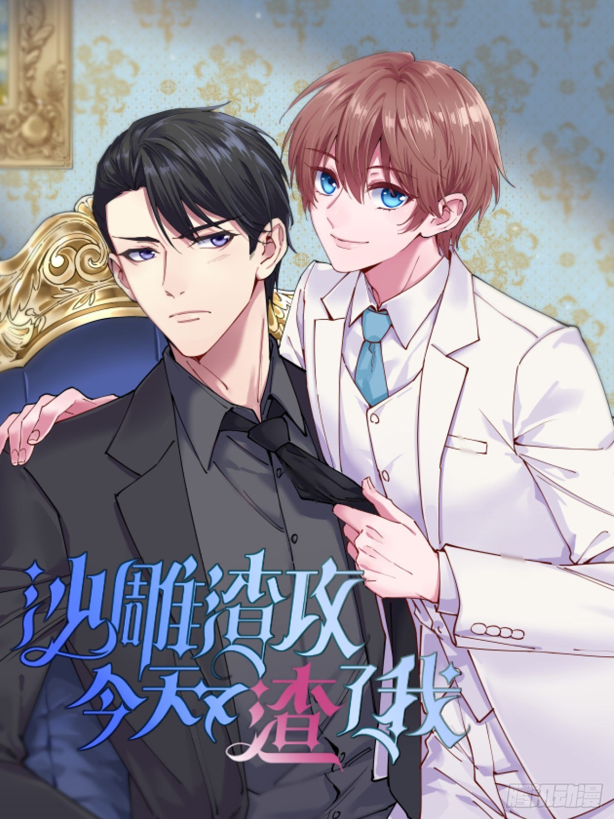 沙雕男神今天又渣了我漫画,第53话 离别，是新的开始1图