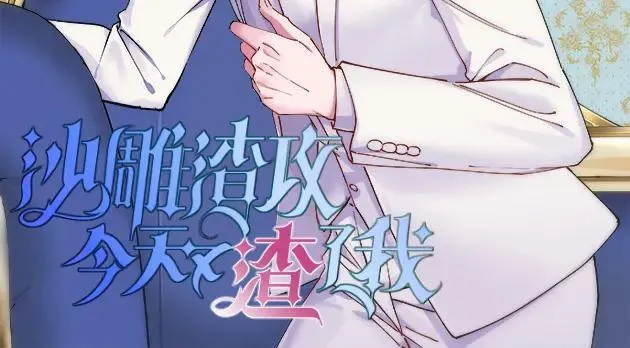 沙雕男神今天又渣了我漫画,第186话 交换？2图