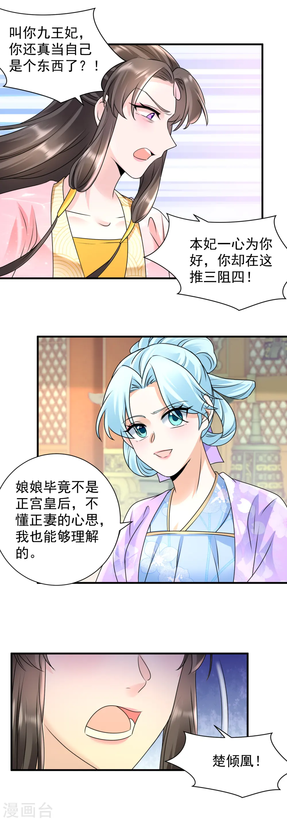 凤归巢免费全集漫画,第103话 元妃找茬1图