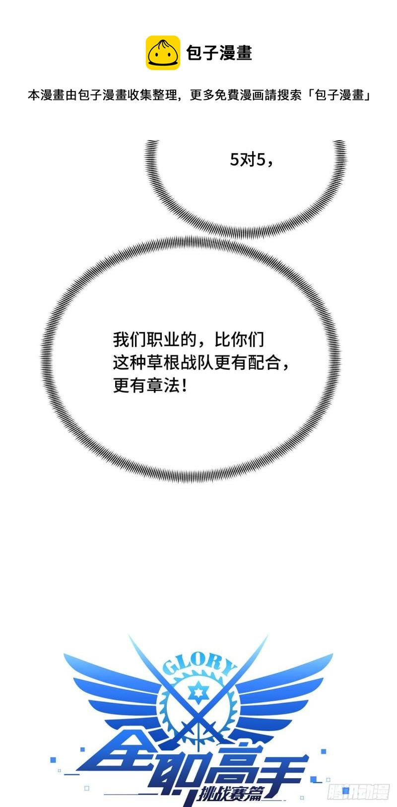 全职高手挑战赛篇解说漫画,16 援助战法1图