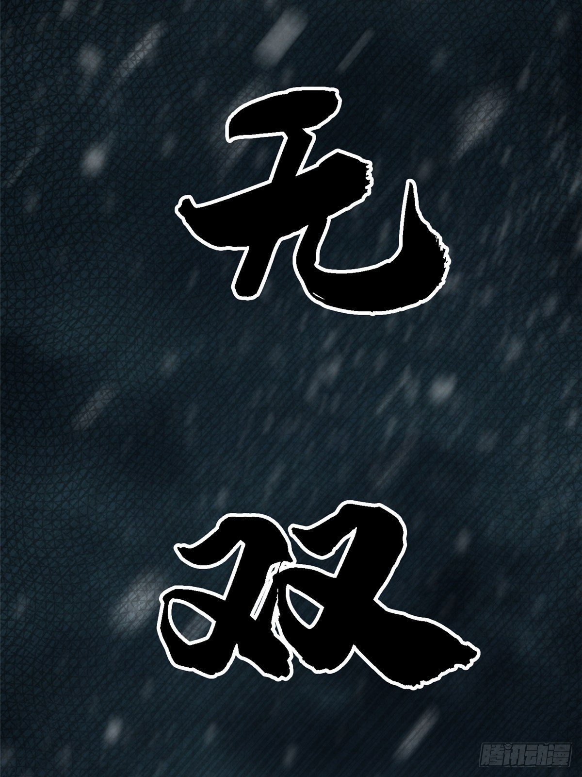 北方列车x47在线观看漫画,33.无双（上）1图