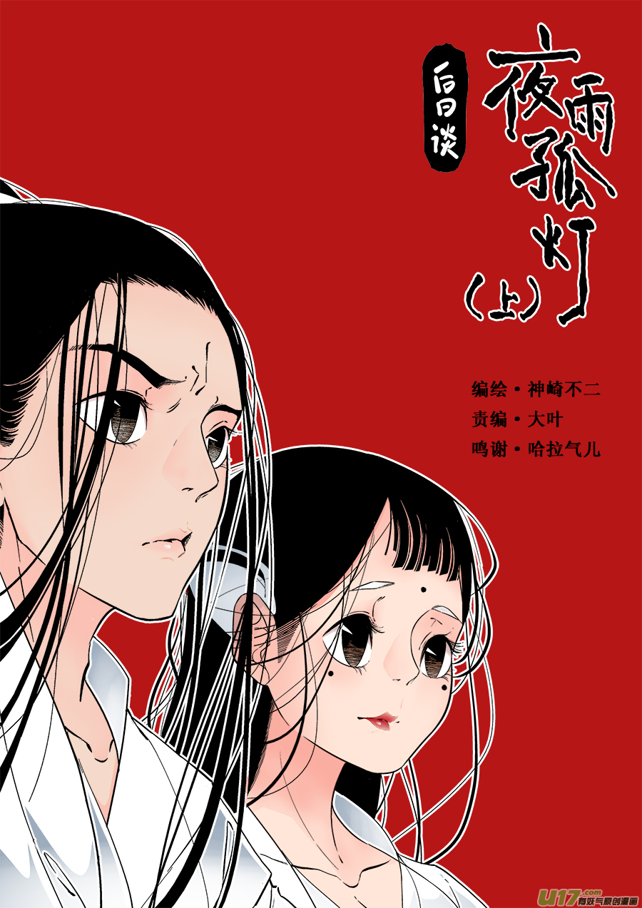 尚善漫画,后日谈·夜雨孤灯（上）1图