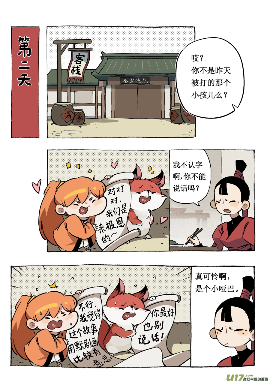 尚善漫画,志怪短篇·女侠与狐狸1图