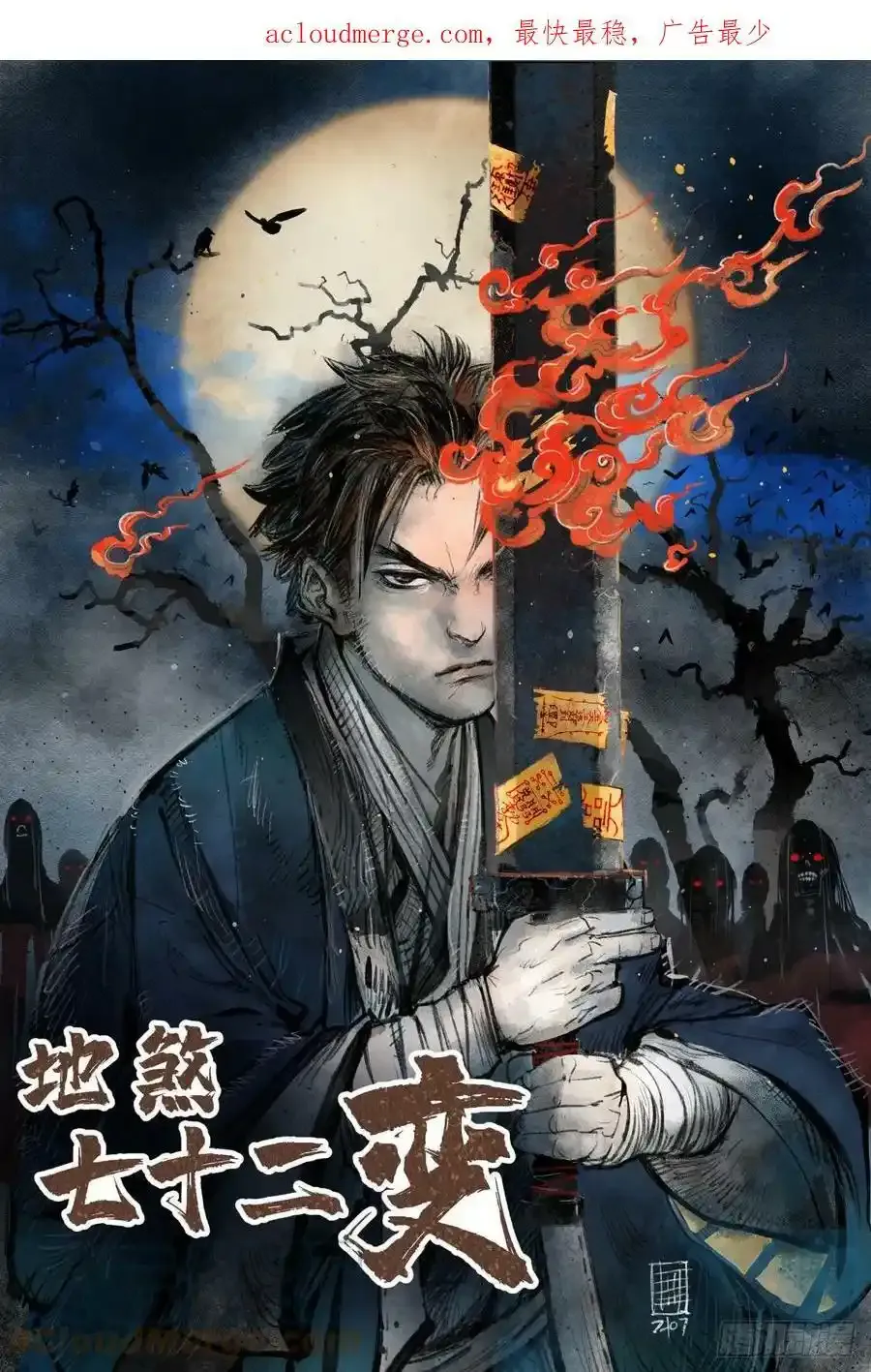 地煞七十二变漫画全集免费漫画,通知2图