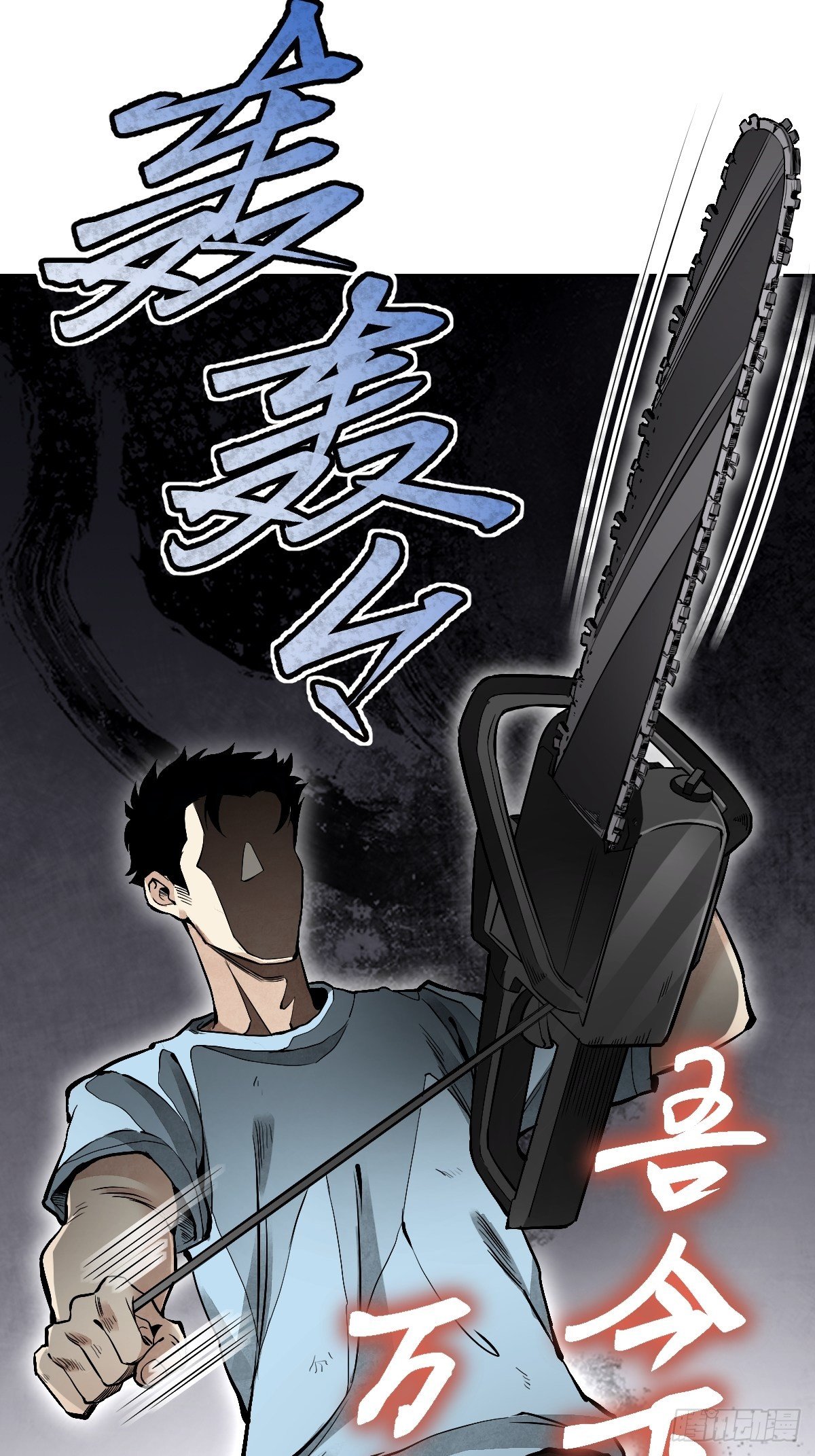 地煞七十二变漫画,第24话 电锯斗僵尸2图