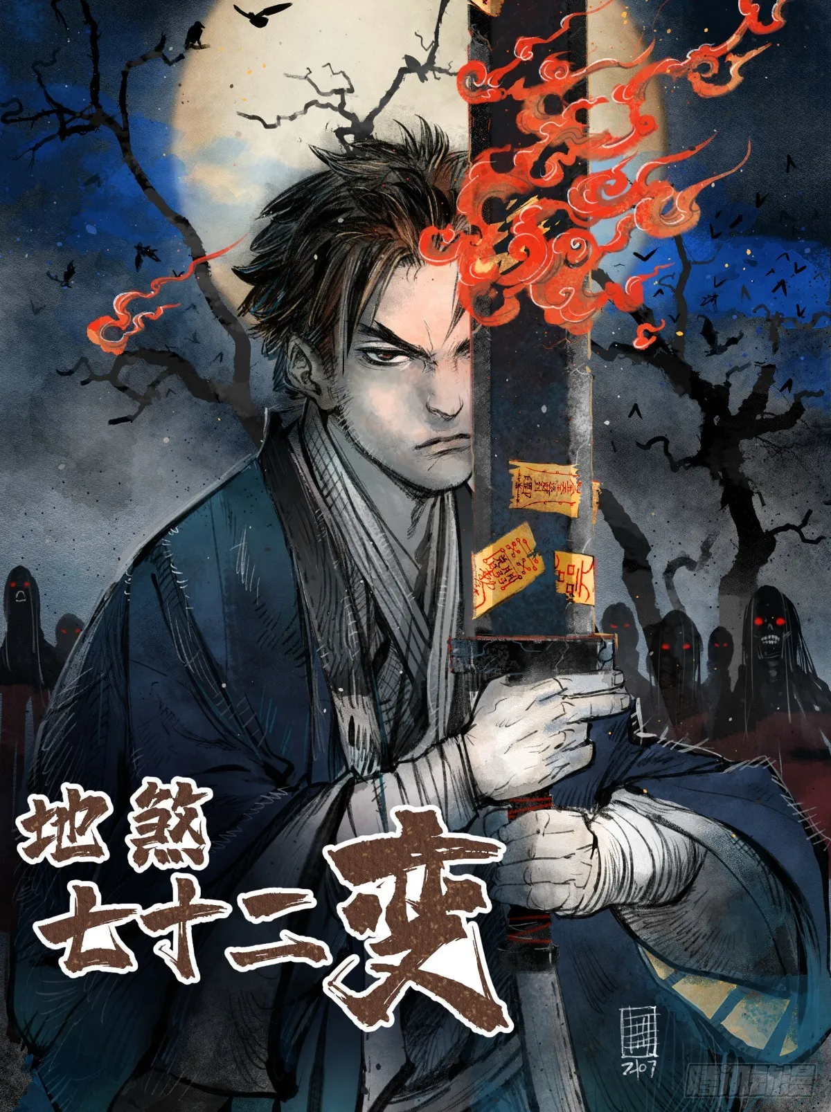 地煞七十二变推文漫画,第98话 忍死1图