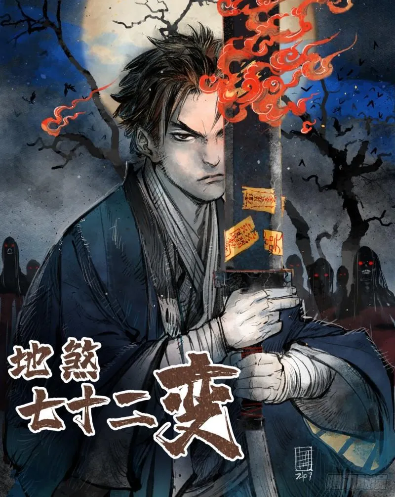 地煞七十二变免费阅读漫画,第105话 搅屎棍1图