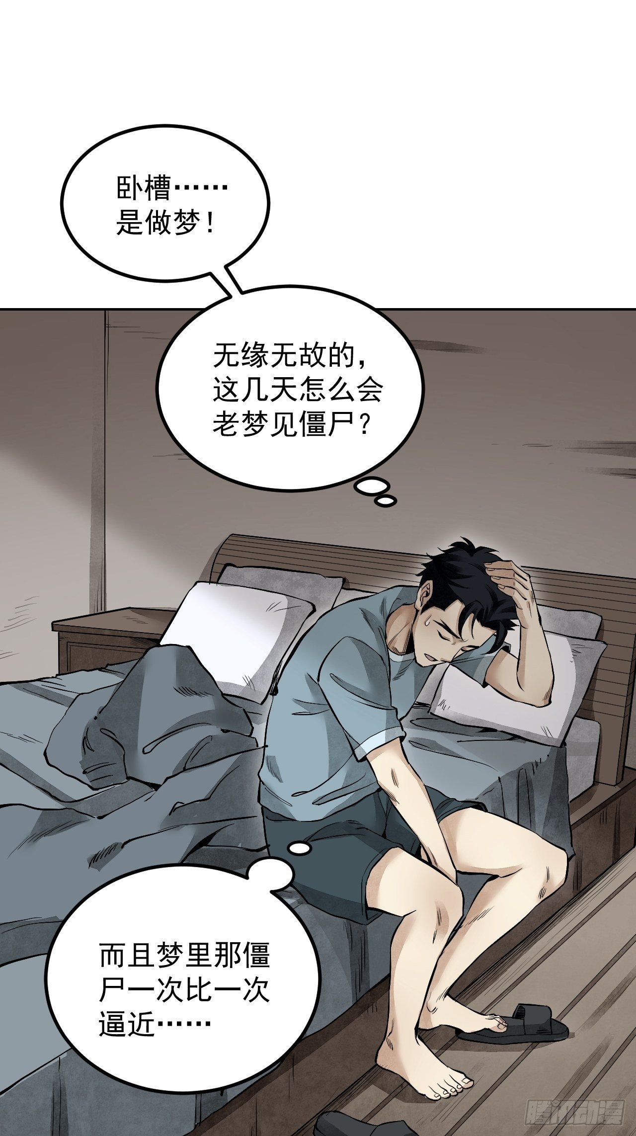 地煞七十二变漫画,第16话 噩梦1图