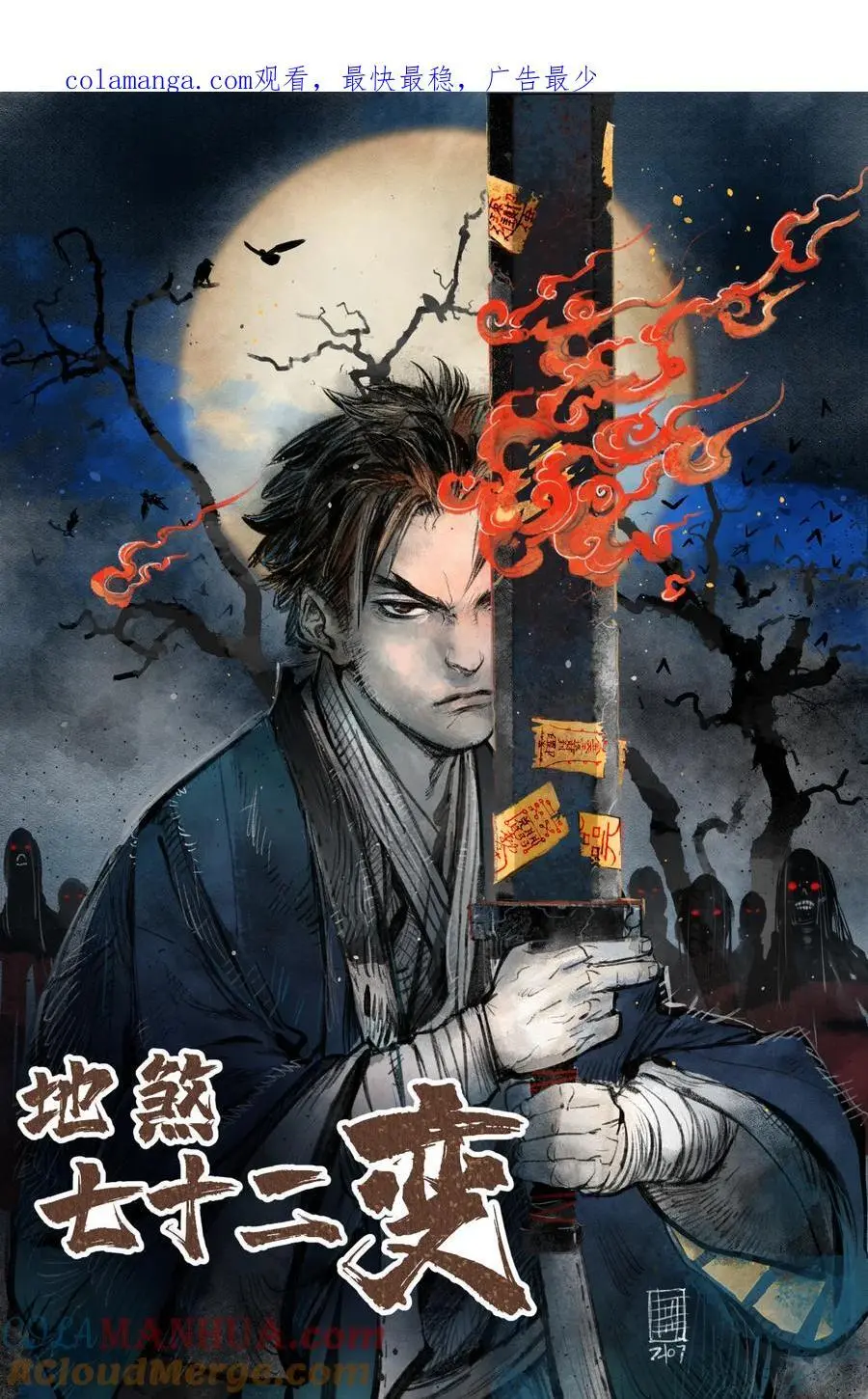 地煞七十二变免费阅读漫画,121 剑来！1图