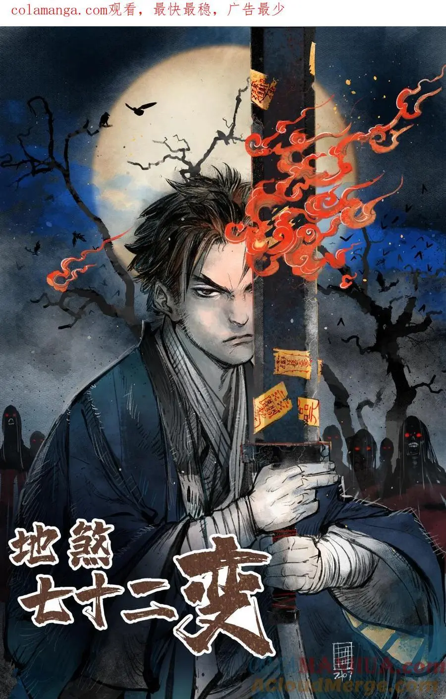 地煞七十二变漫画,133 再相逢1图