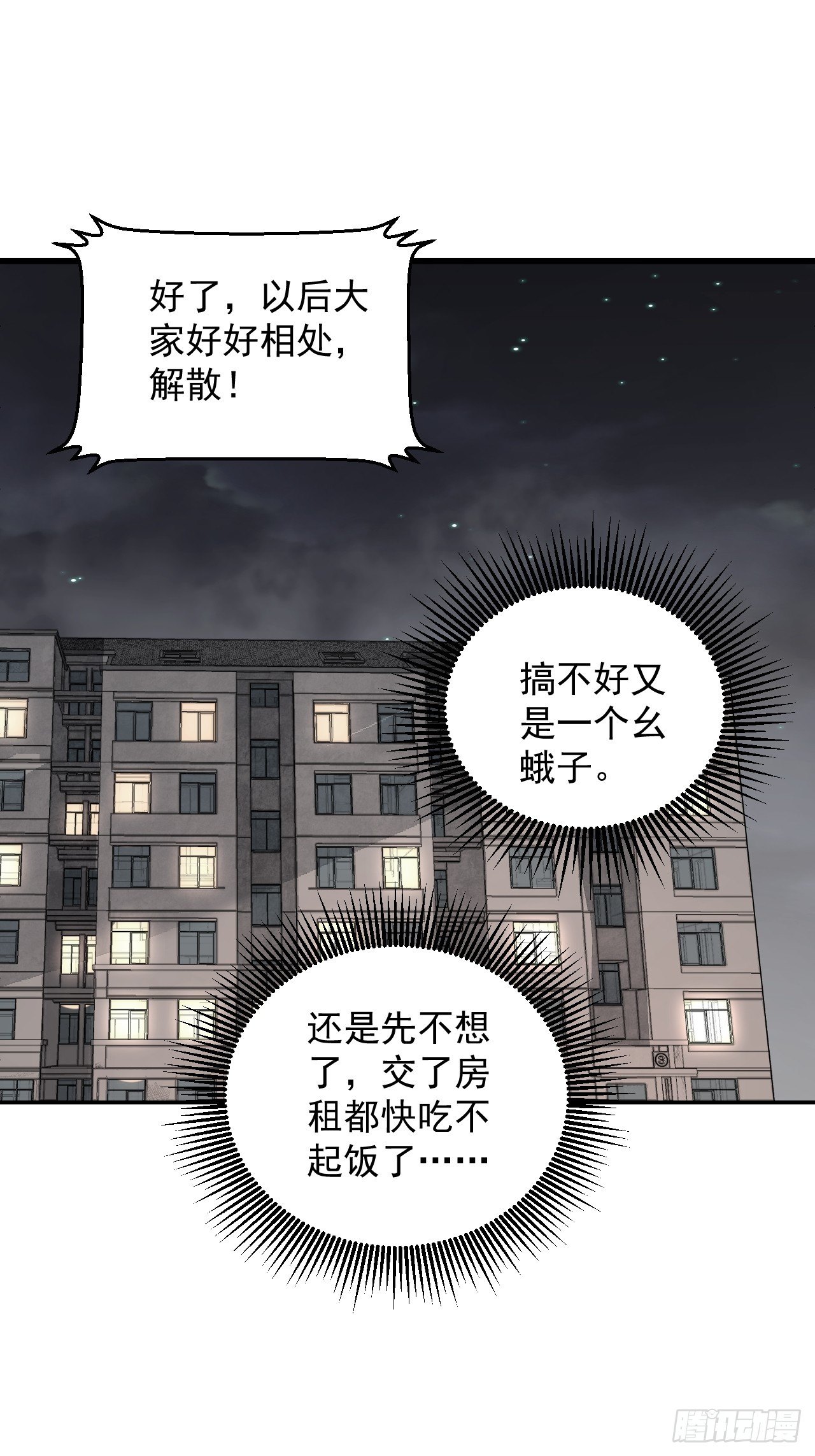 地煞七十二变漫画,第16话 噩梦1图