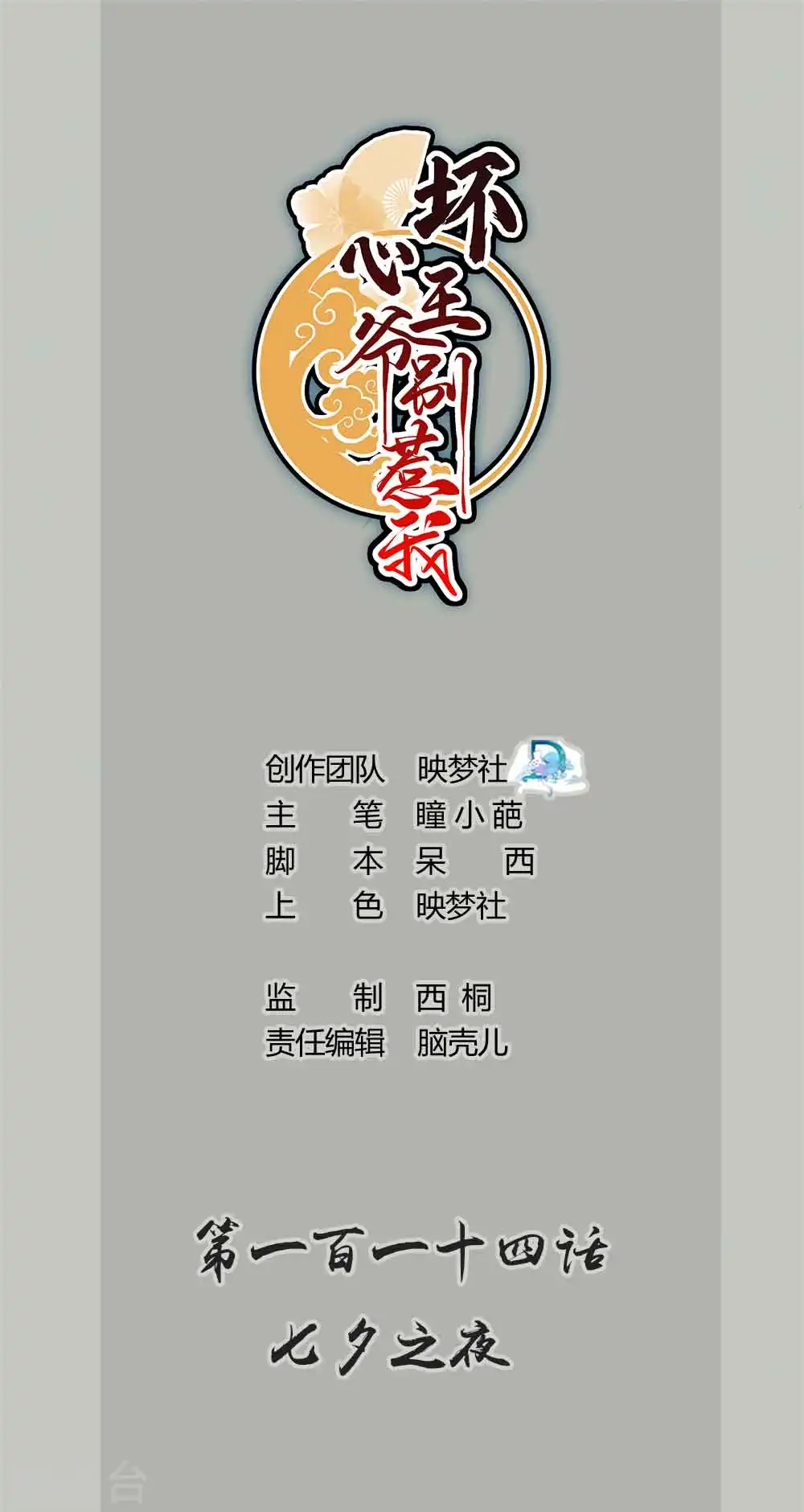 坏心王爷别惹我漫画,第114话 七夕之夜1图