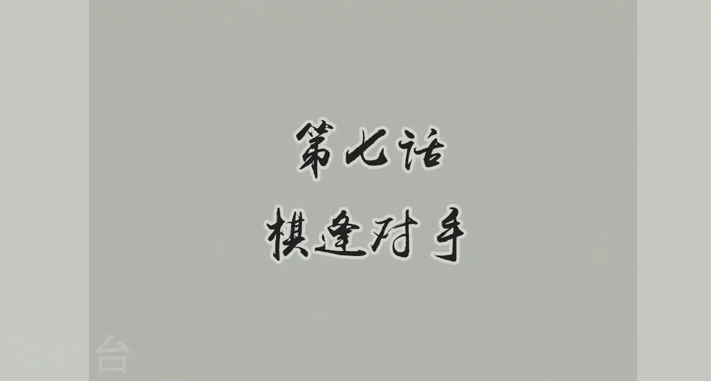 坏心王爷别惹我漫画,第7话 棋逢对手2图