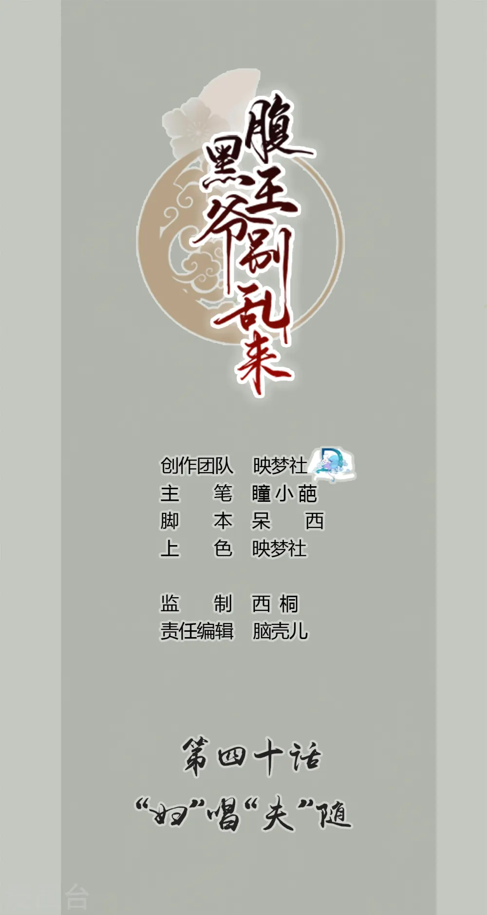坏心王爷别惹我漫画,第40话 “妇”唱“夫”随1图