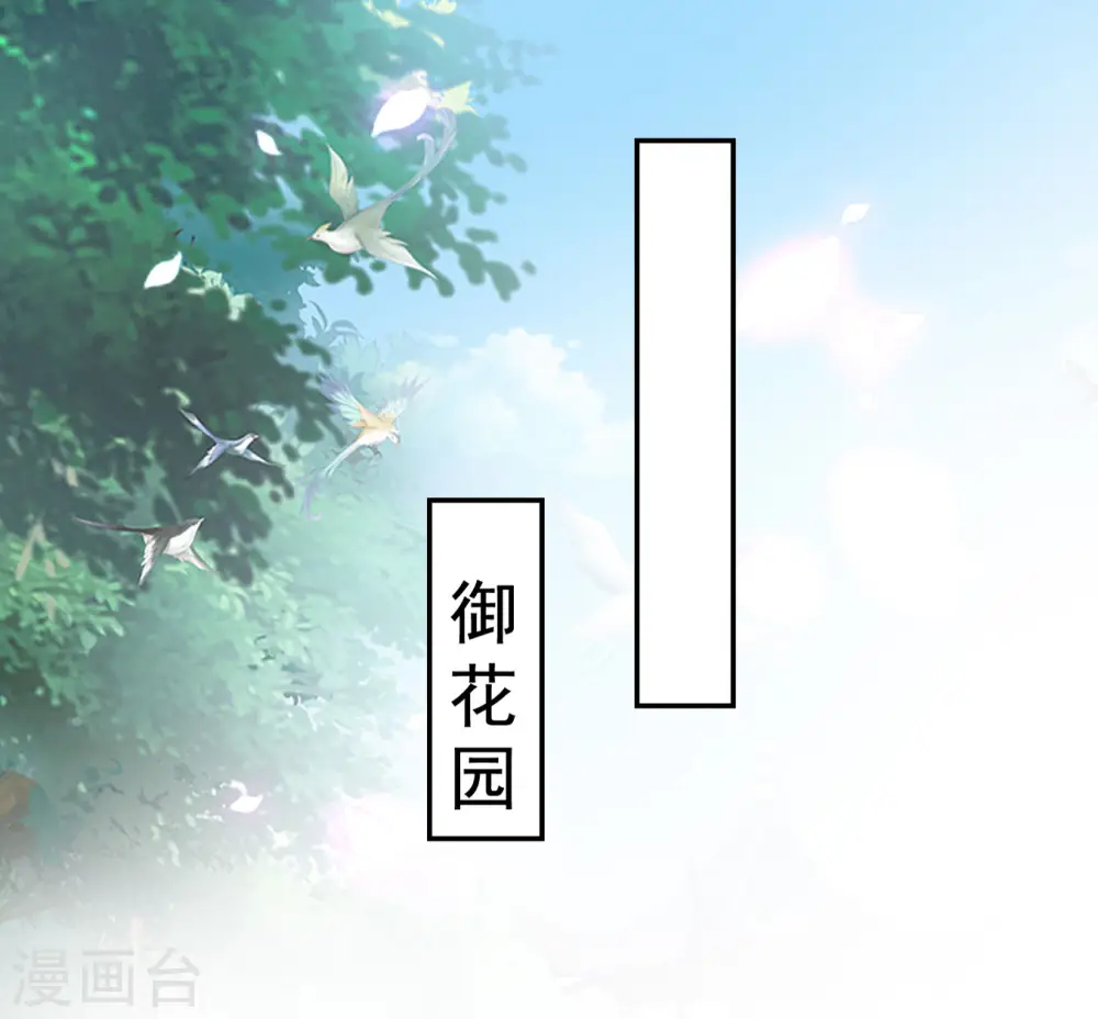 坏心王爷别惹我漫画,第224话 新妃选定!1图