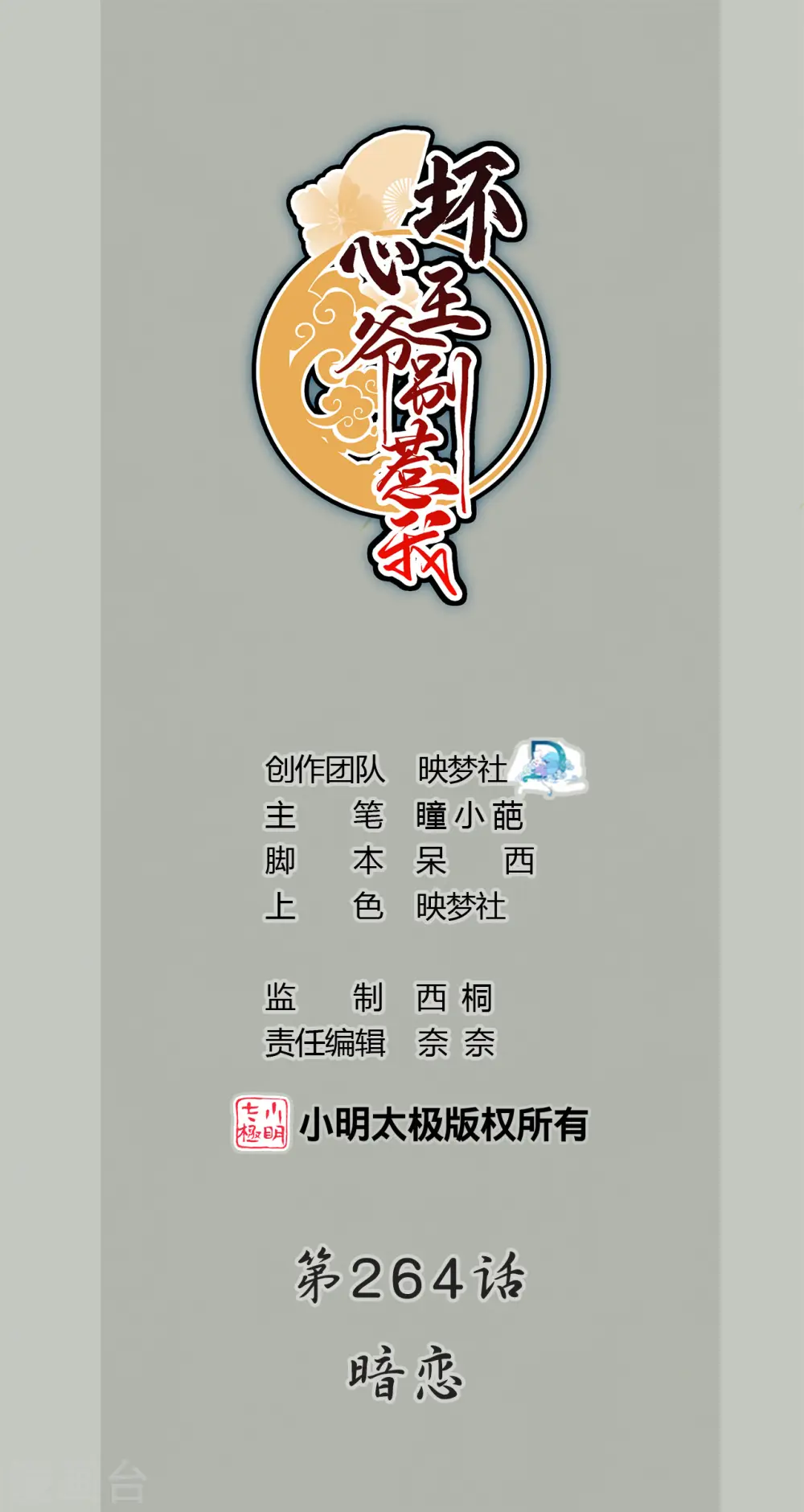 坏心王爷别惹我漫画,第264话 暗恋1图