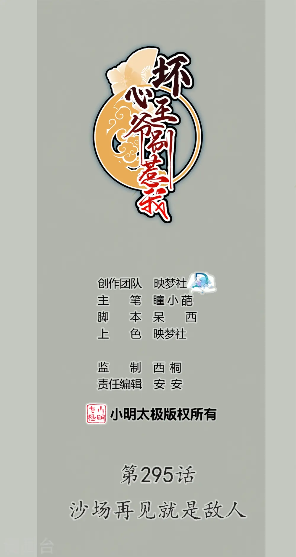 坏心王爷别惹我漫画,第295话 沙场再见就是敌人1图