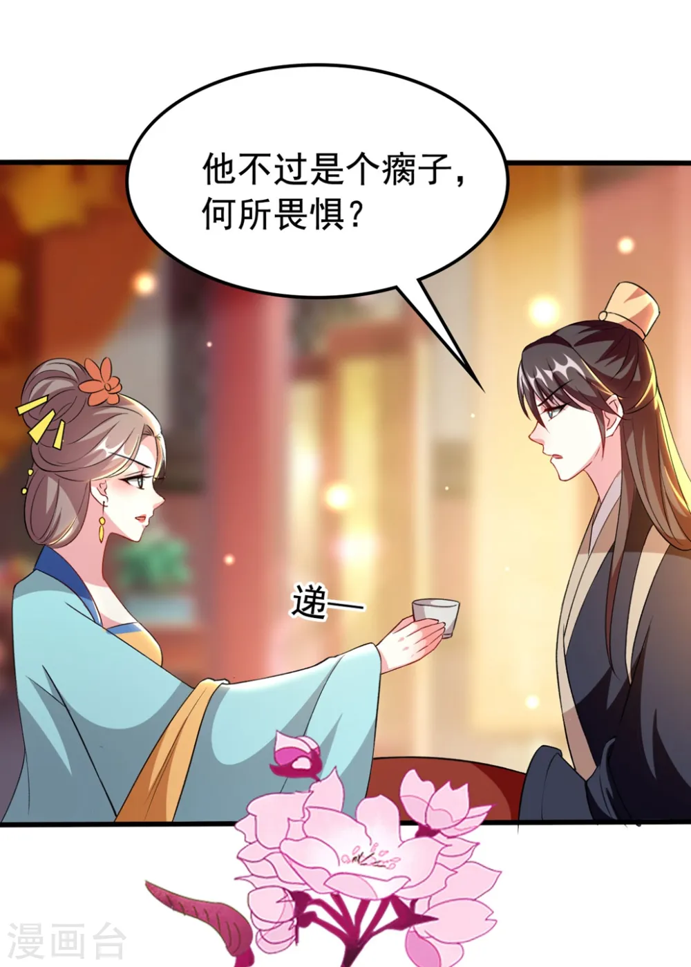 坏心王爷别惹我漫画,第102话 夫妻恩爱2图