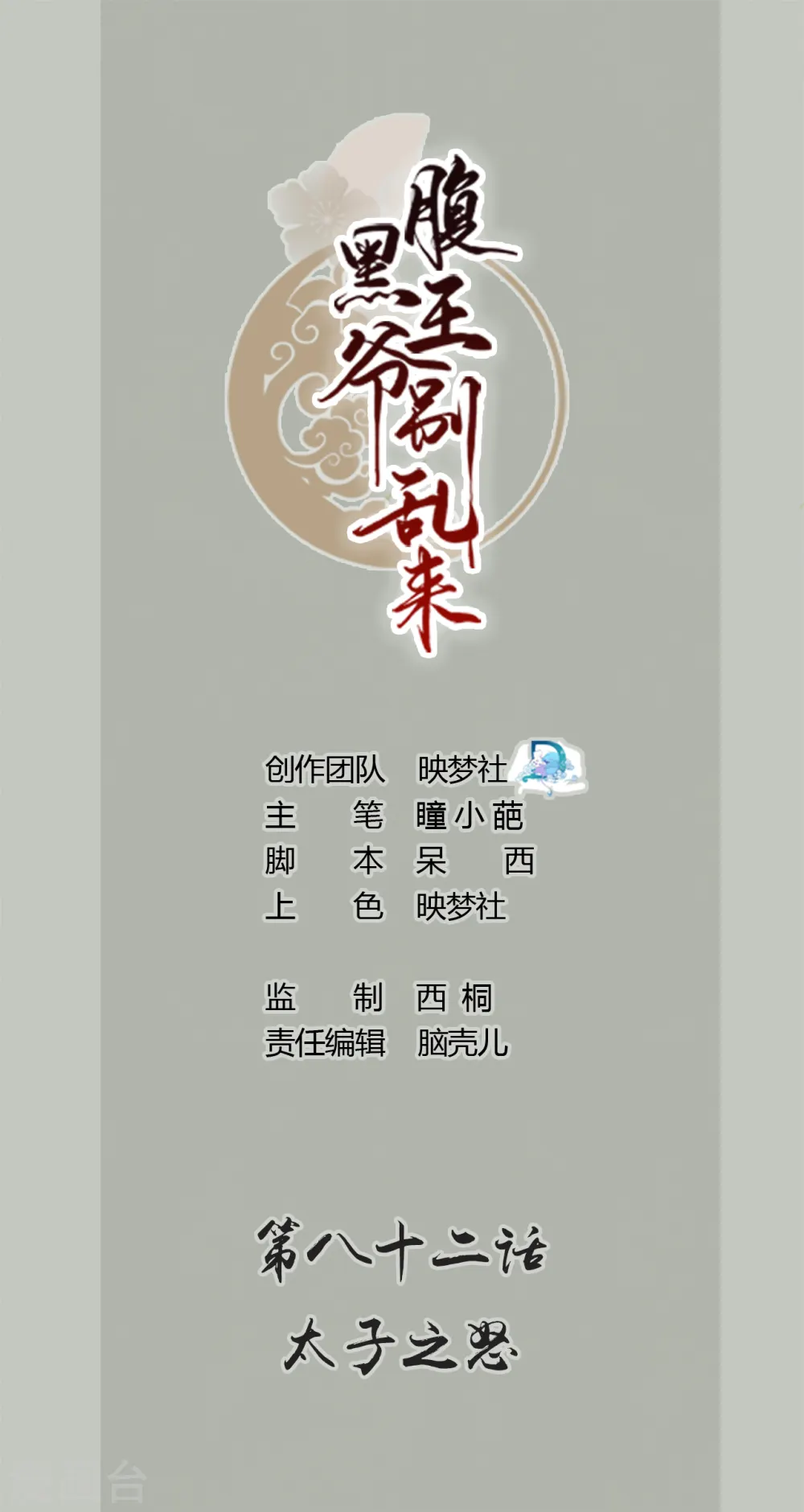 坏心王爷别惹我漫画,第82话 太子之怒2图