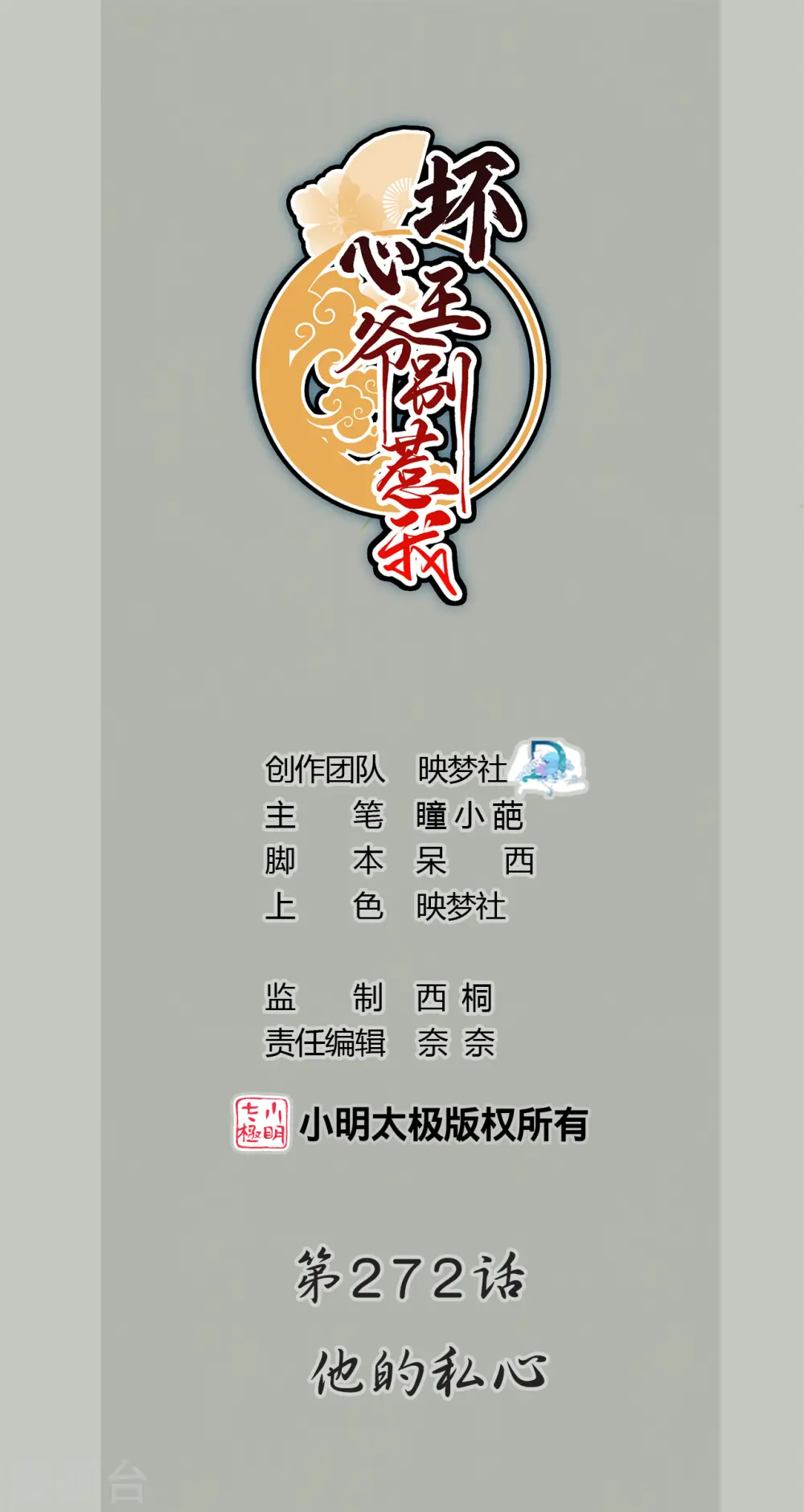 坏心王爷别惹我漫画,第272话 他的私心1图
