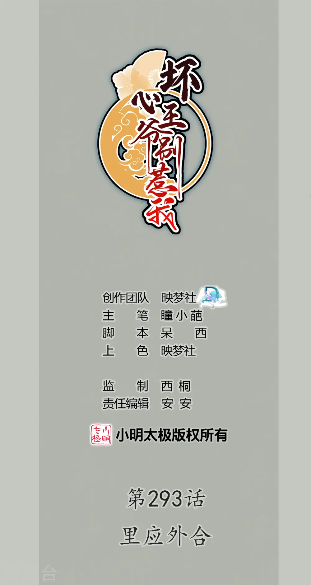 坏心王爷别惹我漫画,第293话 里应外合1图
