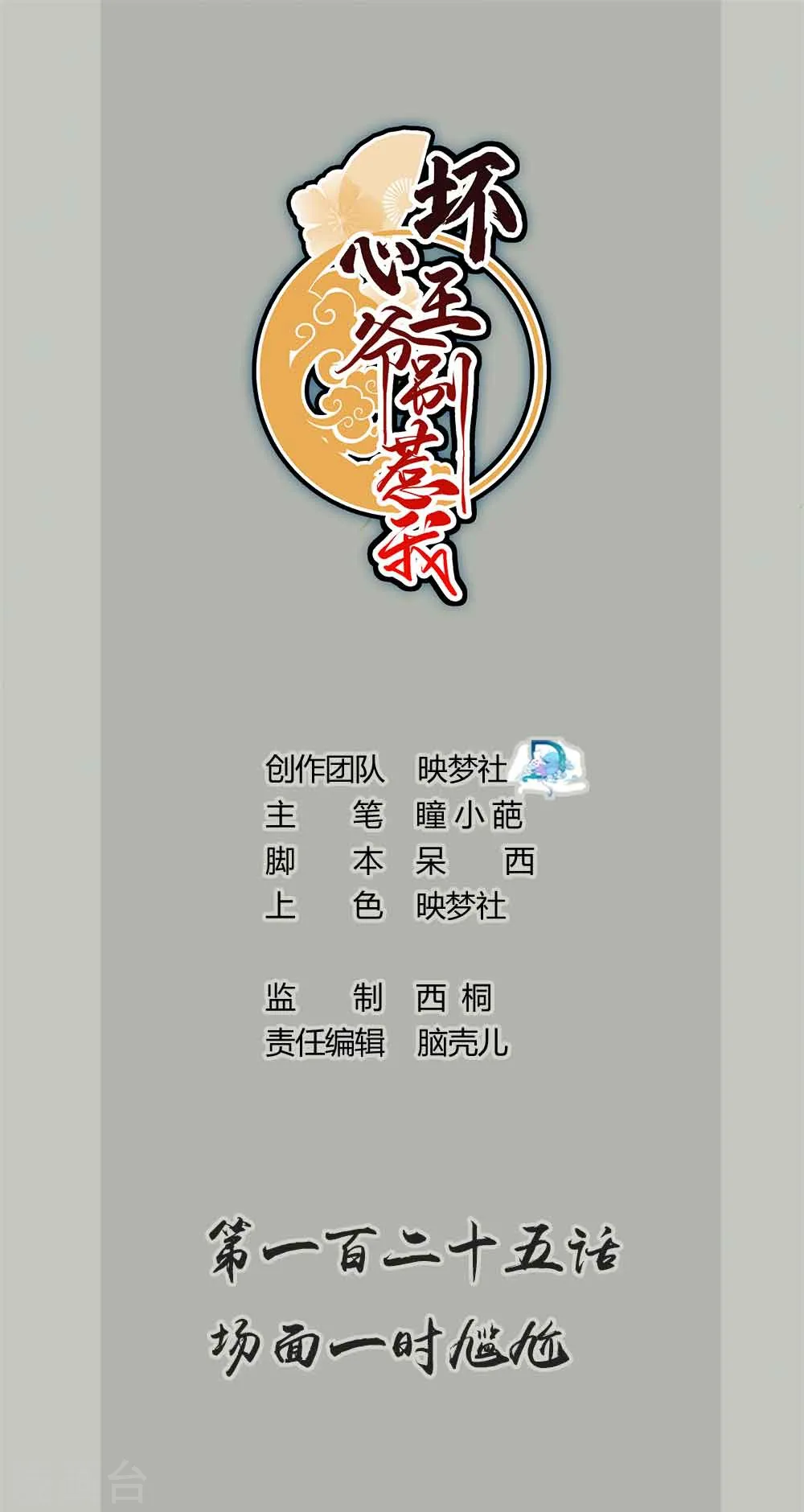 坏心王爷别惹我漫画,第125话 场面一时尴尬1图