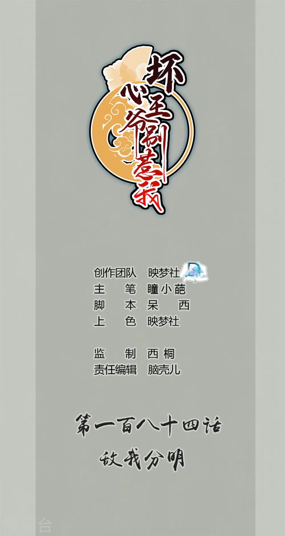 坏心王爷别惹我漫画,第184话 敌我分明1图