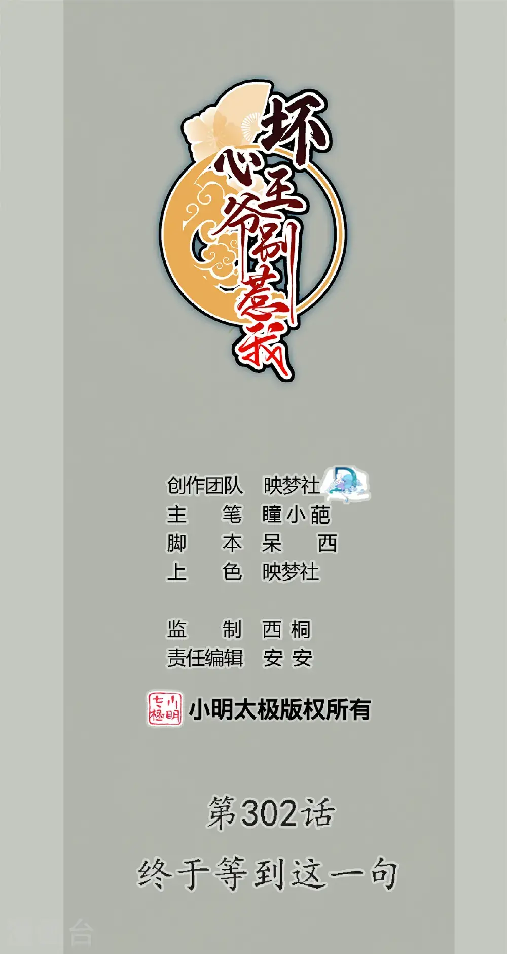 坏心王爷别惹我漫画,第302话 终于等到这一天1图