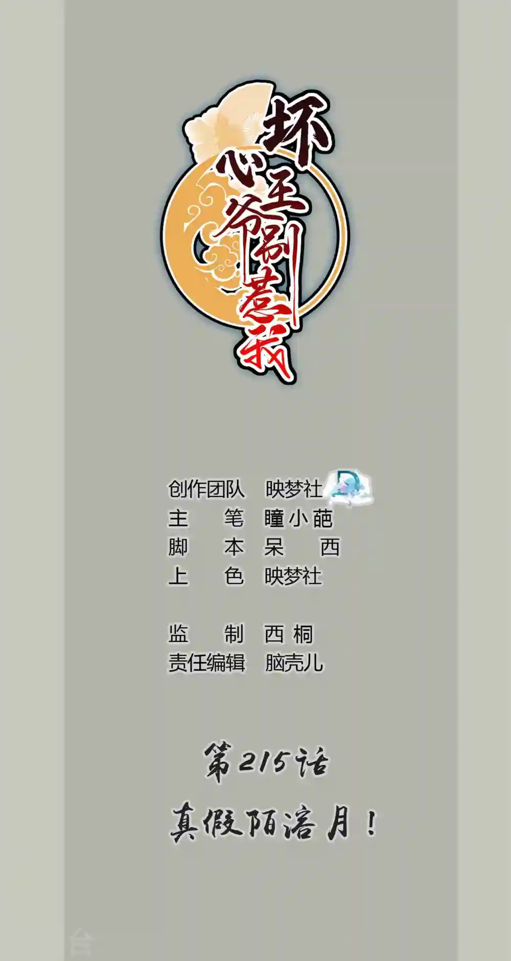坏心王爷别惹我漫画,第215话 真假陌溶月！1图