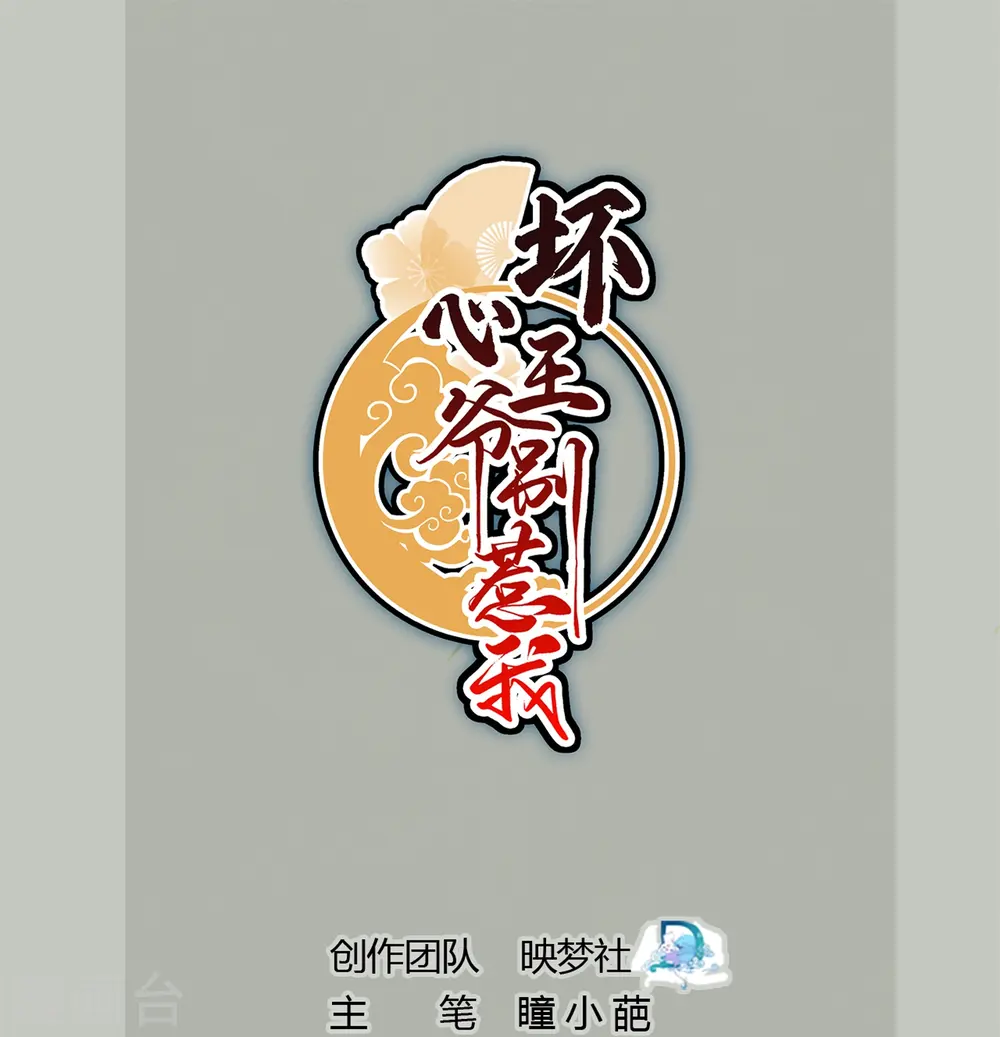 坏心王爷别惹我漫画,第294话 送我的全都还给你！1图