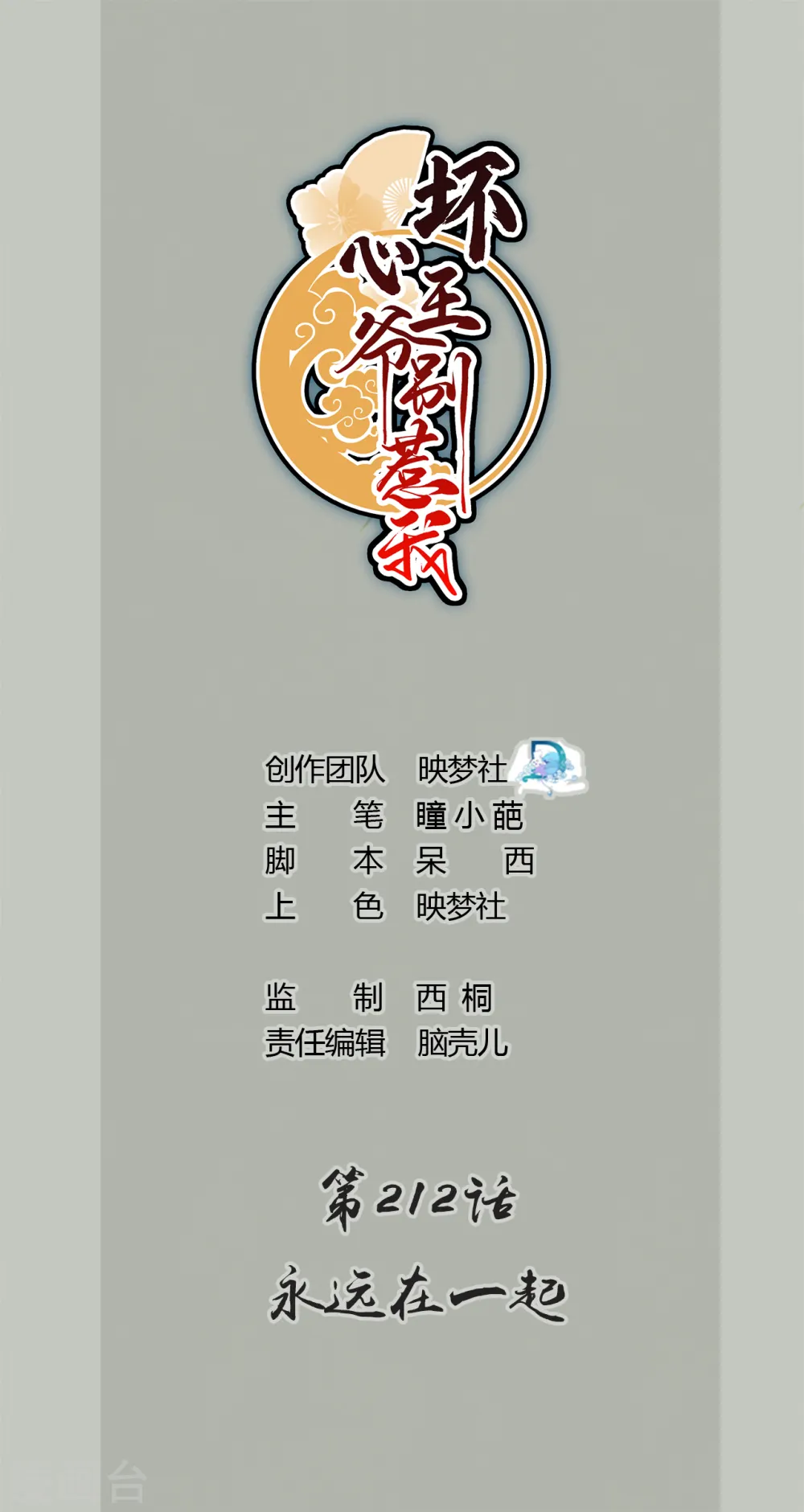 坏心王爷别惹我漫画,第212话 永远在一起1图