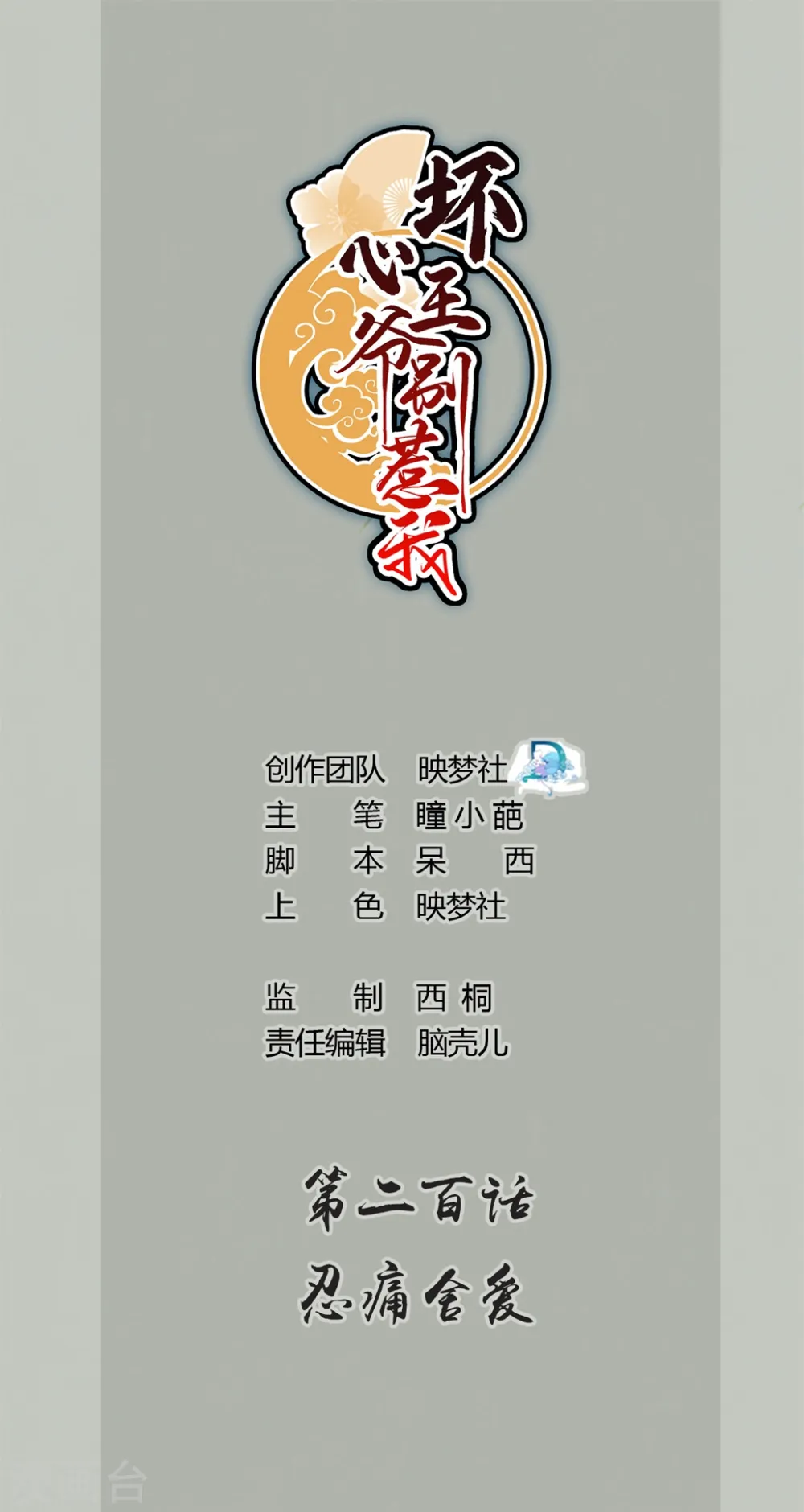坏心王爷别惹我漫画,第200话 忍痛舍爱1图