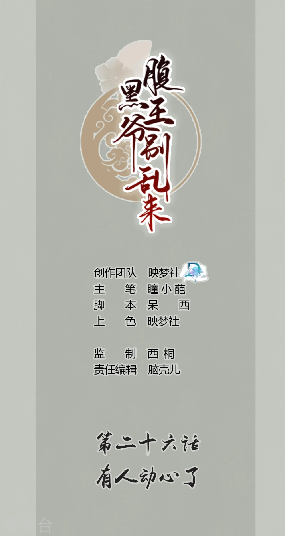 坏心王爷别惹我漫画,第26话 有人动心了1图